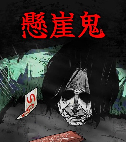 懸崖鬼封面